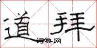 骆恒光道拜隶书怎么写