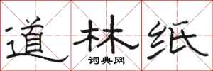 骆恒光道林纸隶书怎么写