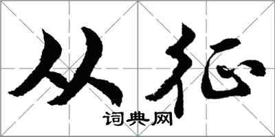 胡问遂从征行书怎么写