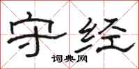 骆恒光守经隶书怎么写