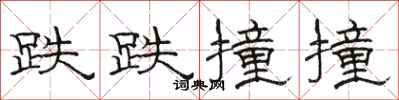骆恒光跌跌撞撞隶书怎么写
