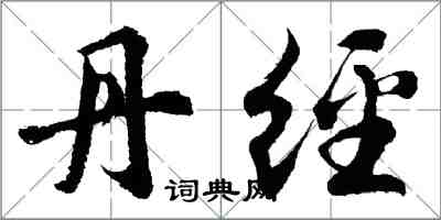 胡问遂丹经行书怎么写