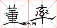 骆恒光董率隶书怎么写