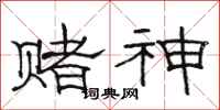 骆恒光赌神隶书怎么写