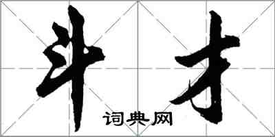 胡问遂斗才行书怎么写