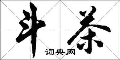 胡问遂斗茶行书怎么写