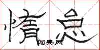 骆恒光惰怠隶书怎么写