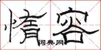 骆恒光惰容隶书怎么写