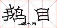 骆恒光鹅目隶书怎么写