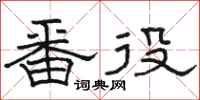骆恒光番役隶书怎么写