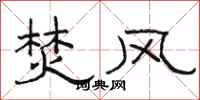 骆恒光焚风隶书怎么写