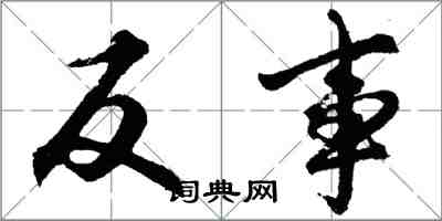 胡问遂反事行书怎么写