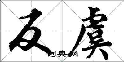 胡问遂反虞行书怎么写