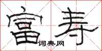 骆恒光富寿隶书怎么写