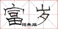 骆恒光富岁隶书怎么写