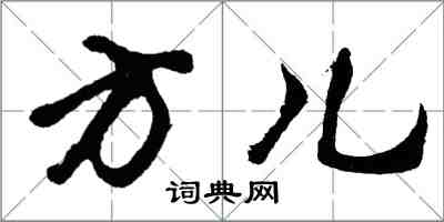 胡问遂方儿行书怎么写