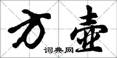 胡问遂方壶行书怎么写