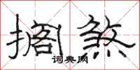 骆恒光搁煞隶书怎么写