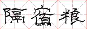 骆恒光隔宿粮隶书怎么写
