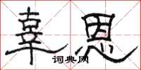 骆恒光辜恩隶书怎么写