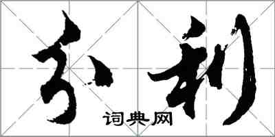 胡问遂分利行书怎么写