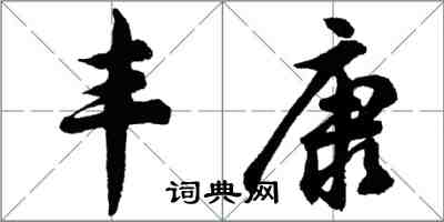 胡问遂丰康行书怎么写