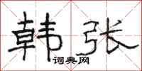 骆恒光韩张隶书怎么写
