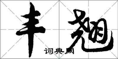 胡问遂丰翘行书怎么写