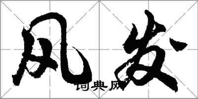 胡问遂风发行书怎么写