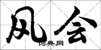 胡问遂风会行书怎么写