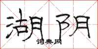 骆恒光湖阴隶书怎么写