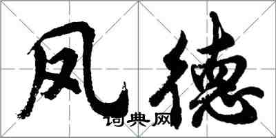 胡问遂凤德行书怎么写