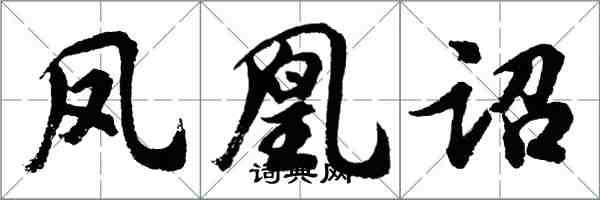 胡问遂凤凰诏行书怎么写