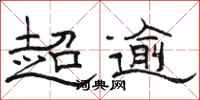 骆恒光超逾隶书怎么写