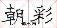 骆恒光朝彩隶书怎么写