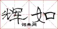 骆恒光辉如隶书怎么写
