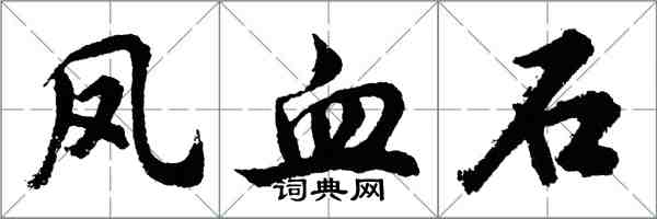 胡问遂凤血石行书怎么写