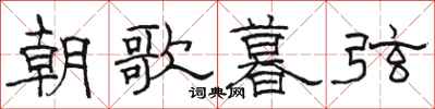 骆恒光朝歌暮弦隶书怎么写