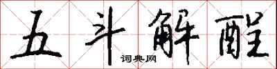 钱沛云五斗解酲行书怎么写