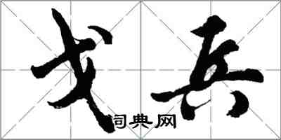 胡问遂戈兵行书怎么写