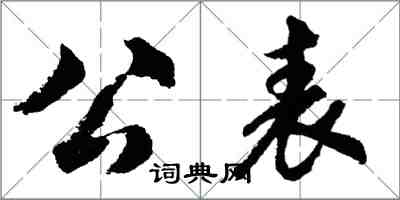 胡问遂公表行书怎么写