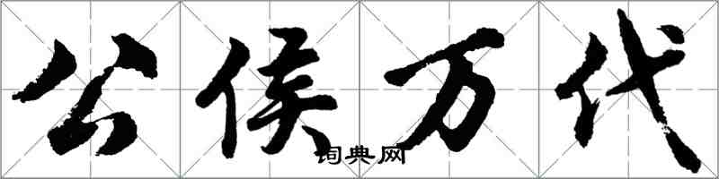 胡问遂公侯万代行书怎么写