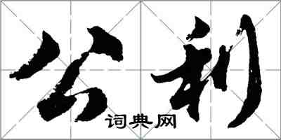 胡问遂公利行书怎么写