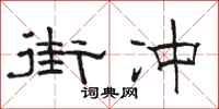 骆恒光街冲隶书怎么写