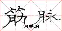 骆恒光筋脉隶书怎么写