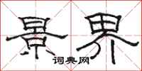 骆恒光景界隶书怎么写