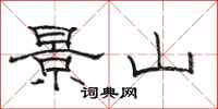 骆恒光景山隶书怎么写