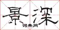 骆恒光景深隶书怎么写