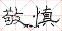 骆恒光敬慎隶书怎么写
