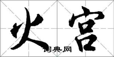 胡问遂火宫行书怎么写